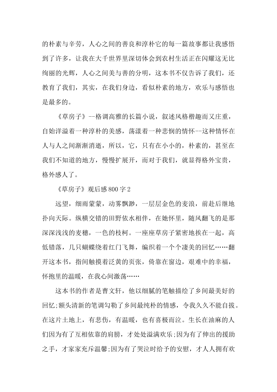 2024《草房子》观后感800字范文5篇_第3页