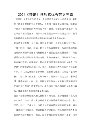 2024《茶馆》读后感优秀范文三篇