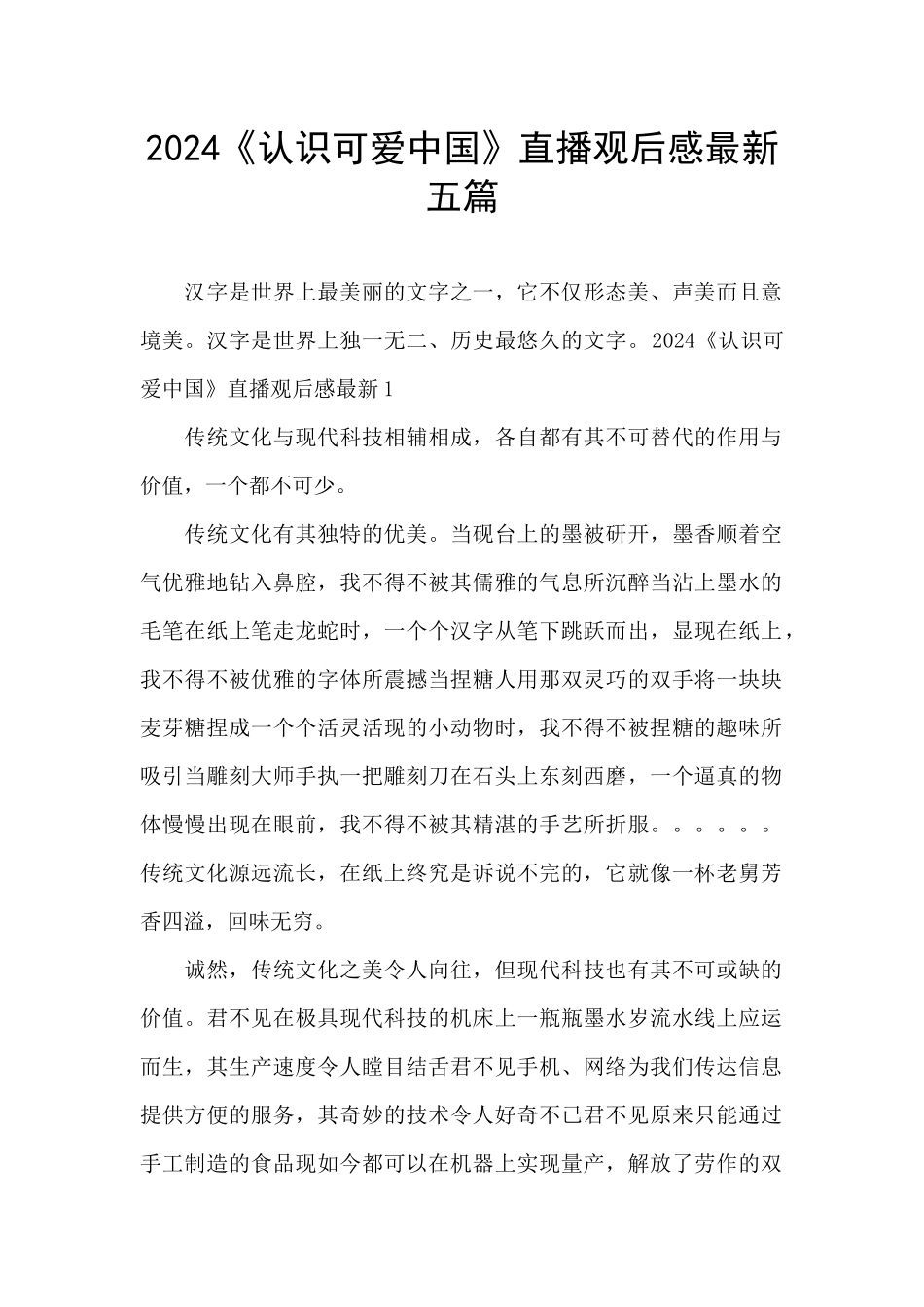 2024《认识可爱中国》直播观后感最新五篇_第1页