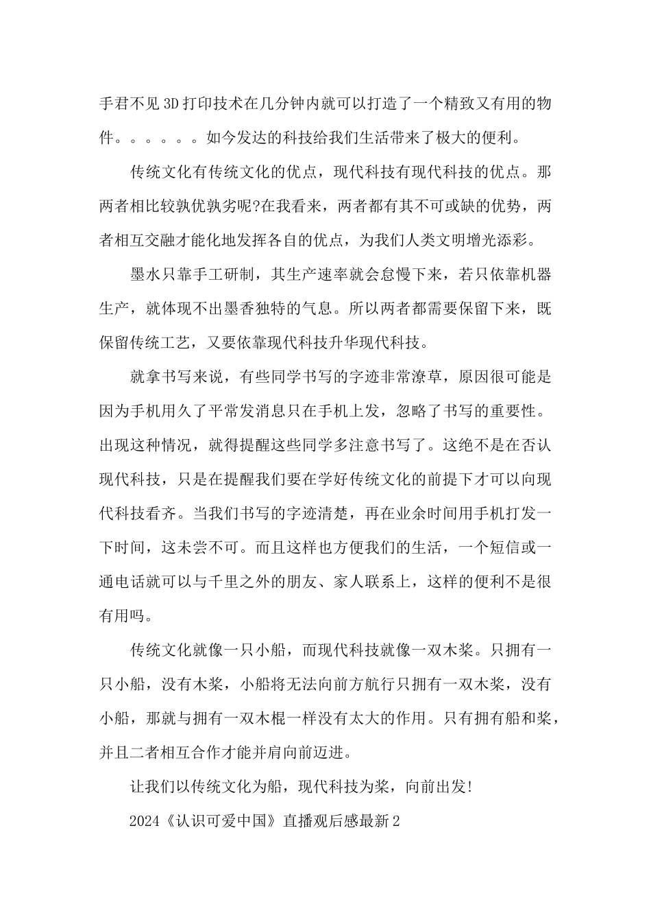 2024《认识可爱中国》直播观后感最新五篇_第2页