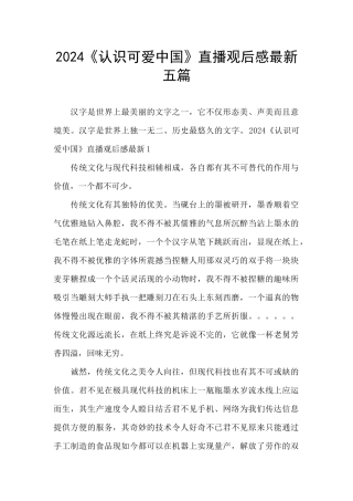 2024《认识可爱中国》直播观后感最新五篇