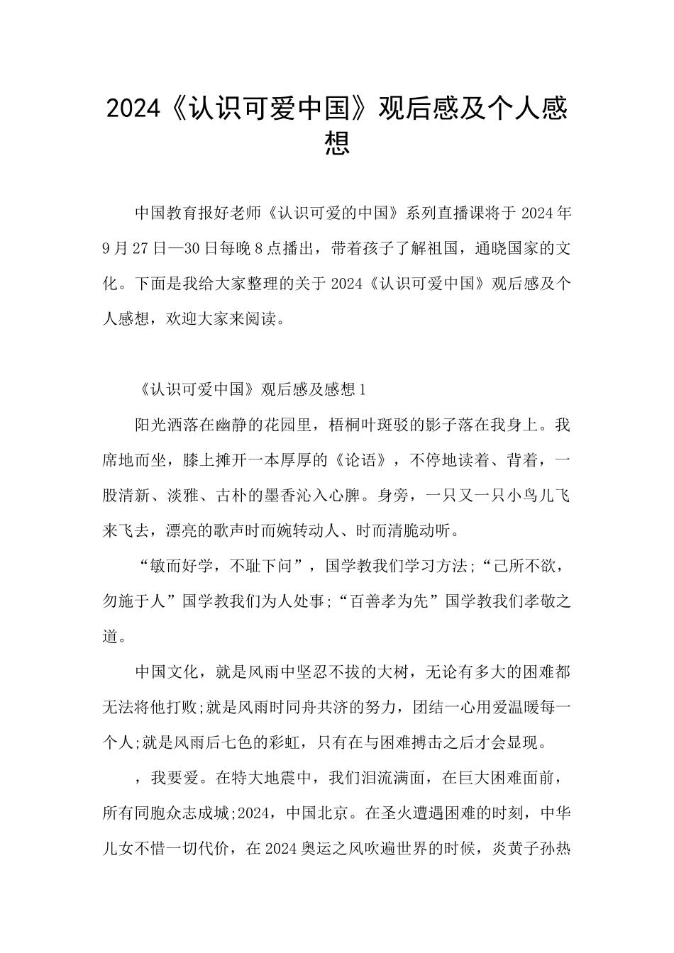 2024《认识可爱中国》观后感及个人感想_第1页
