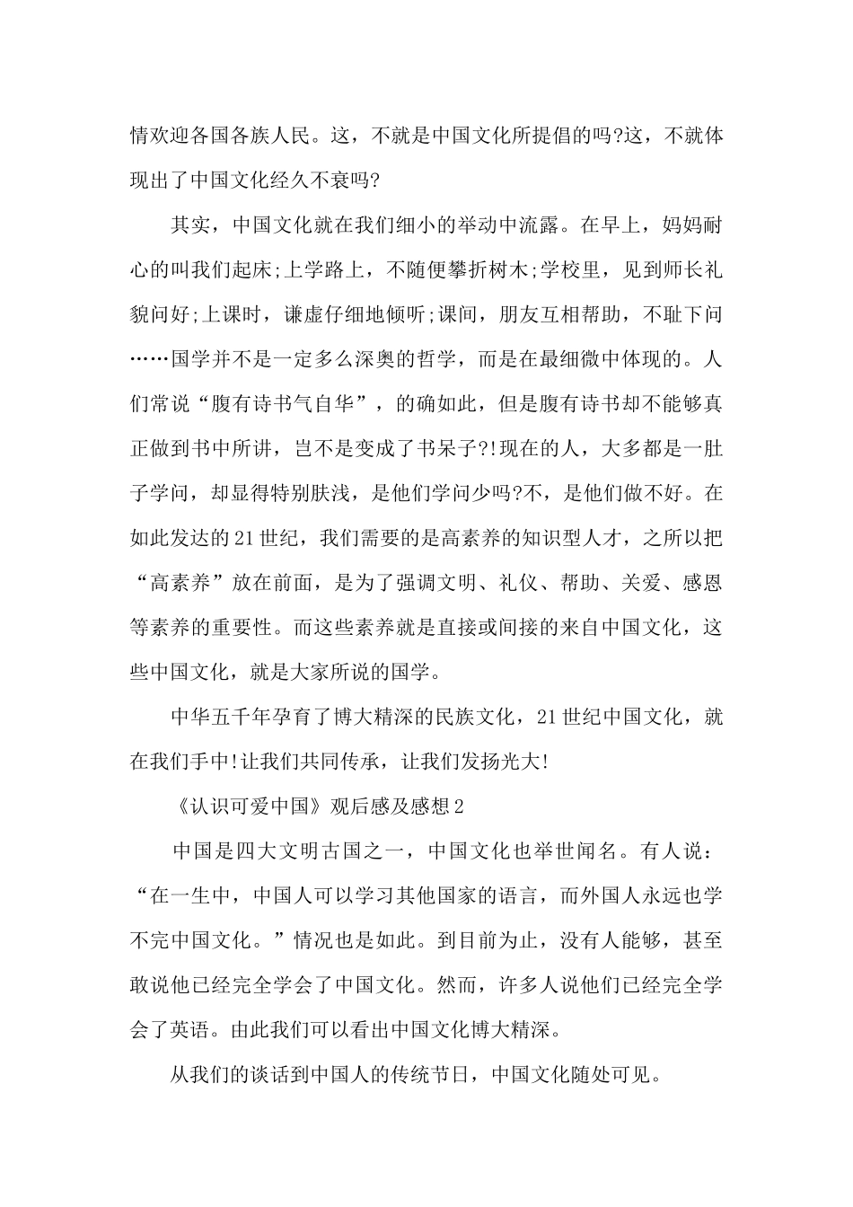 2024《认识可爱中国》观后感及个人感想_第2页