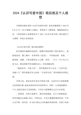 2024《认识可爱中国》观后感及个人感想