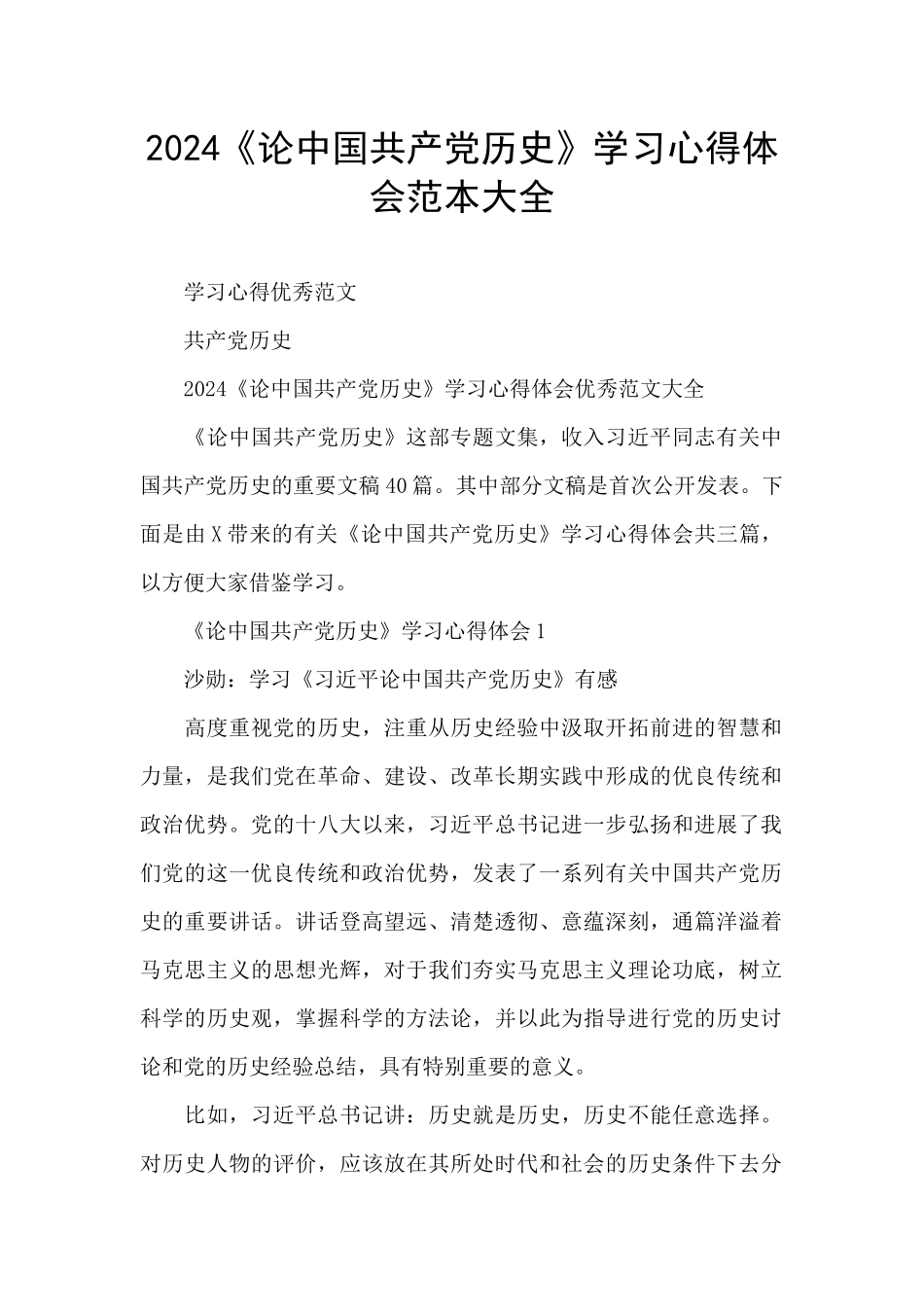 2024《论中国共产党历史》学习心得体会范本大全_第1页