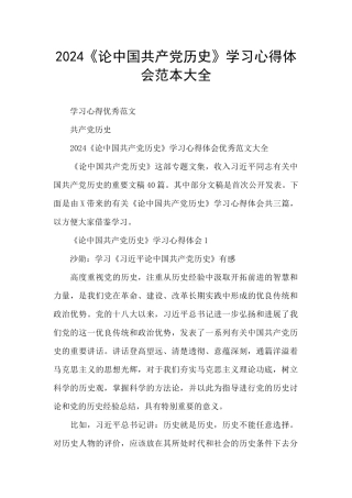 2024《论中国共产党历史》学习心得体会范本大全