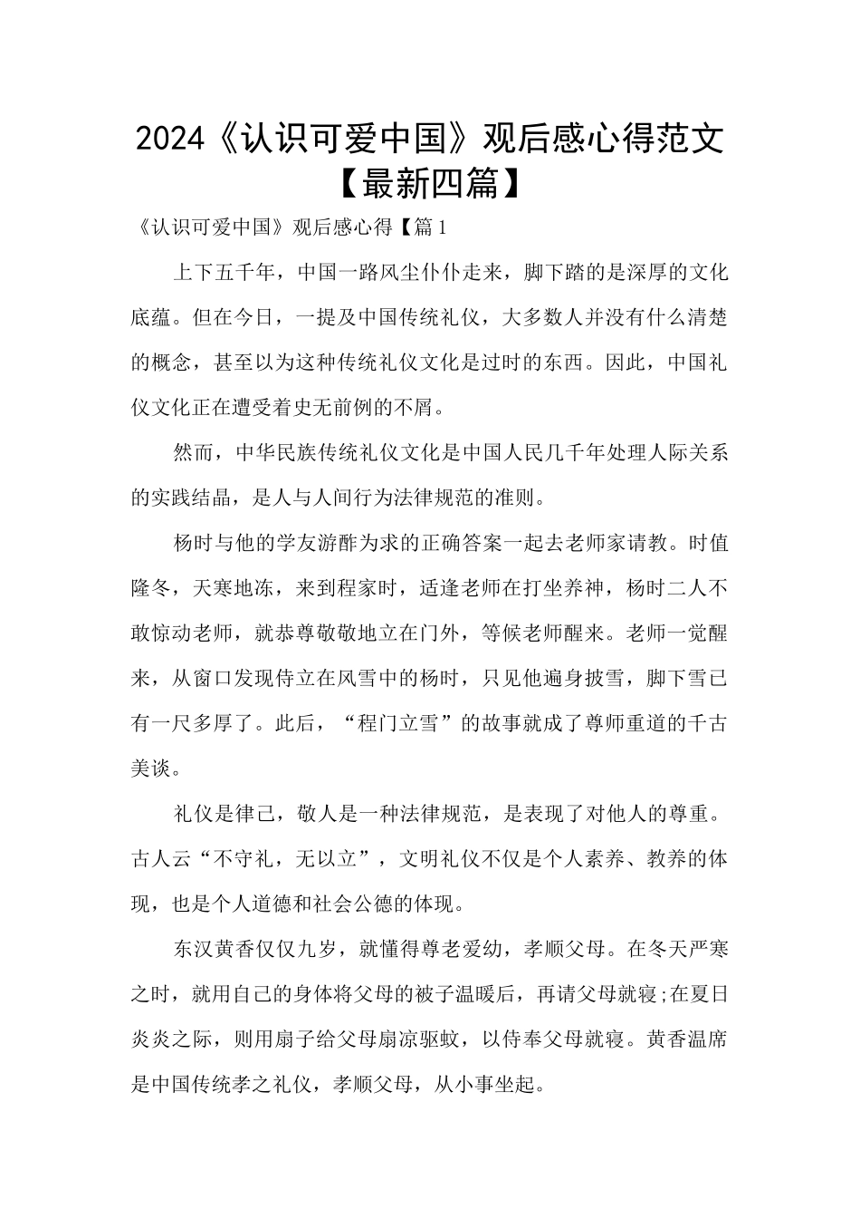 2024《认识可爱中国》观后感心得范文_第1页