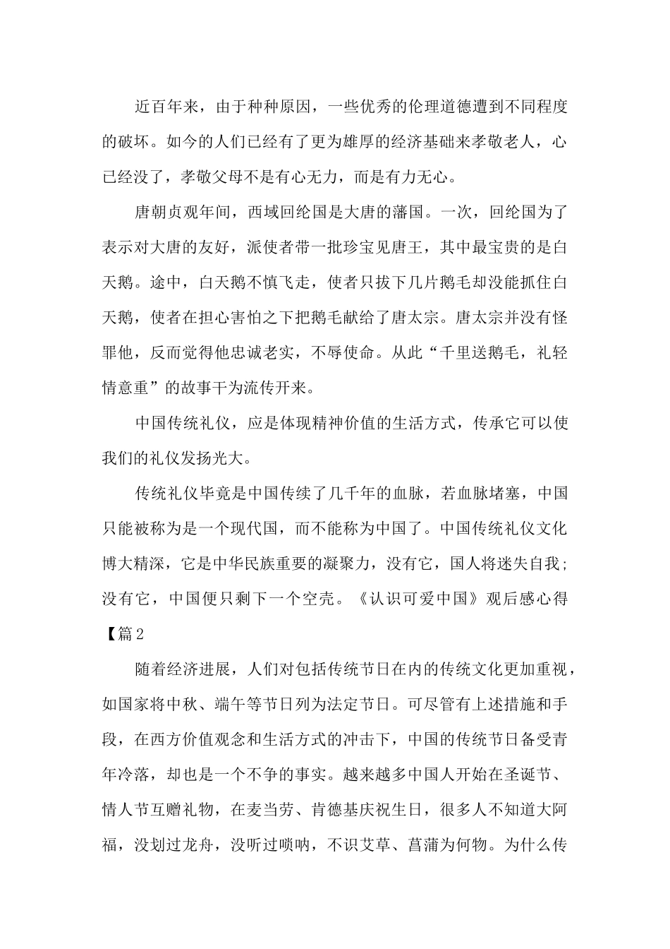 2024《认识可爱中国》观后感心得范文_第2页