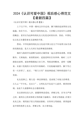 2024《认识可爱中国》观后感心得范文