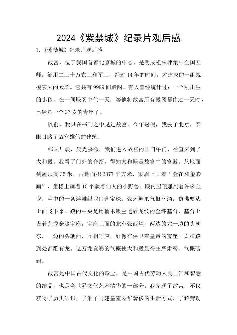 2024《紫禁城》纪录片观后感_第1页