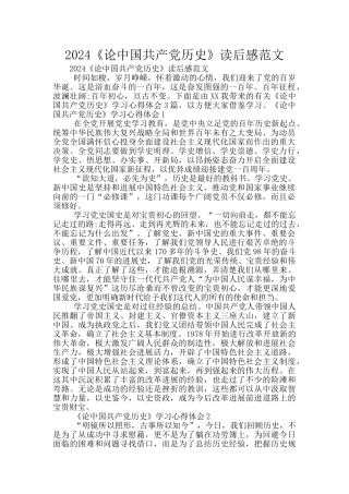 2024《论中国共产党历史》读后感范文