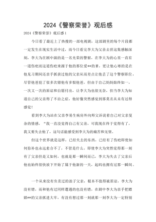 2024《警察荣誉》观后感