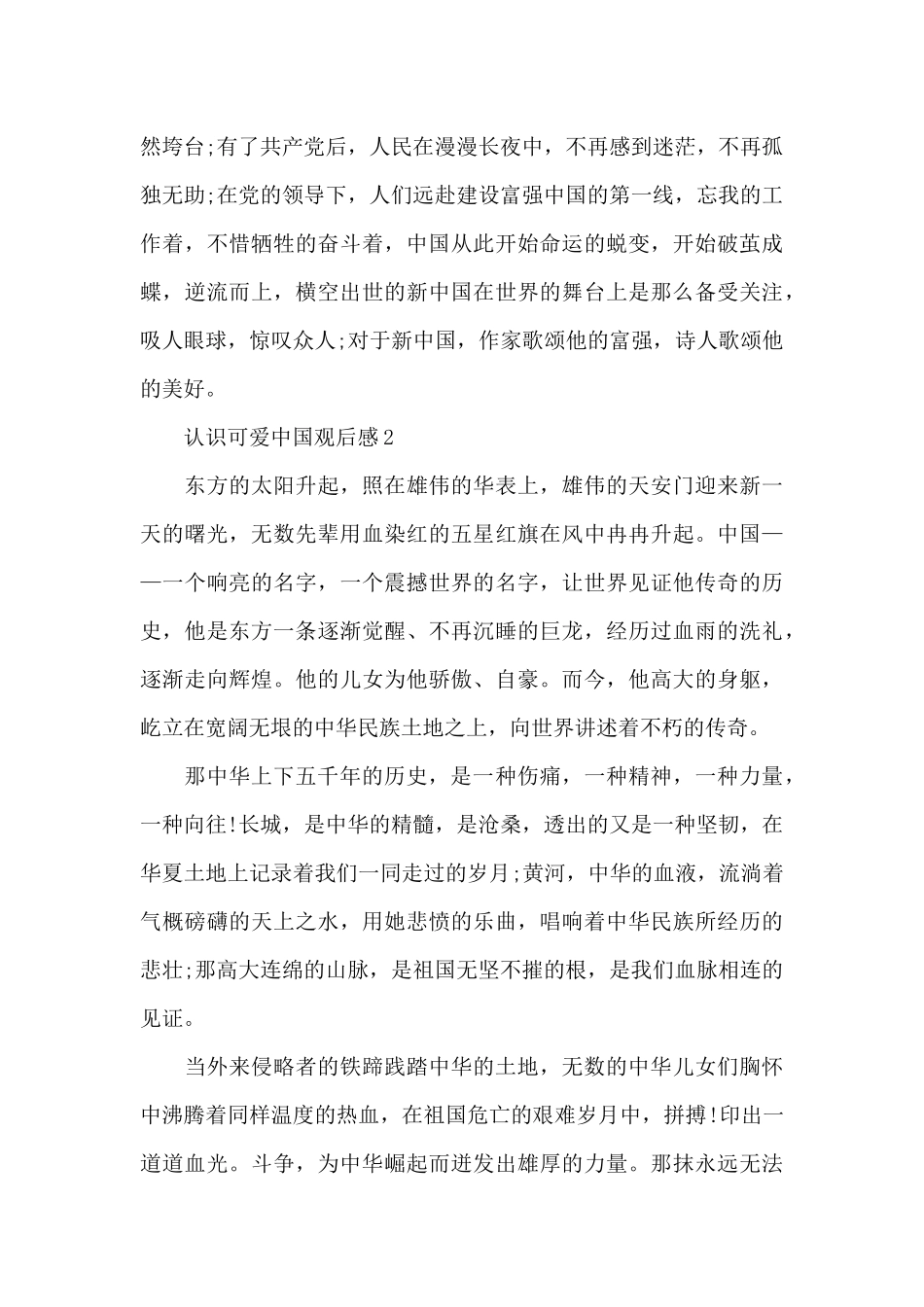 2024《认识可爱中国》观后感学习心得_第2页