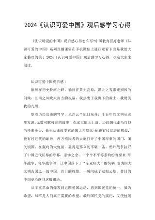 2024《认识可爱中国》观后感学习心得