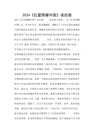2024《红星照耀中国》读后感