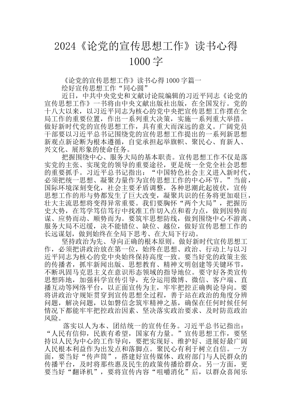 2024《论党的宣传思想工作》读书心得1000字_第1页