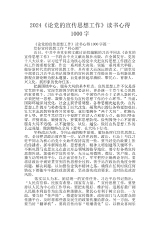 2024《论党的宣传思想工作》读书心得1000字