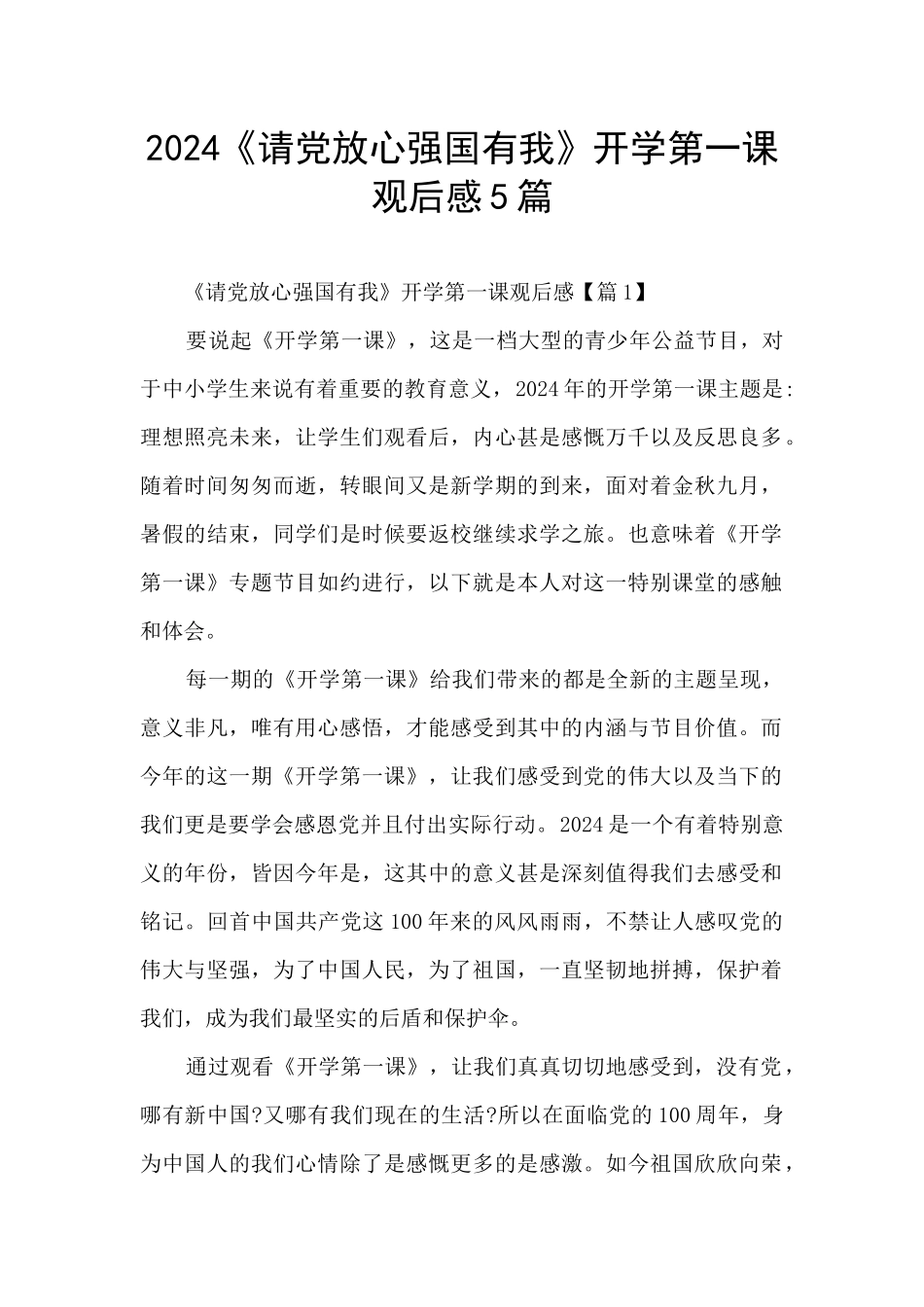 2024《请党放心强国有我》开学第一课观后感5篇_第1页