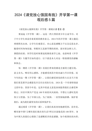 2024《请党放心强国有我》开学第一课观后感5篇