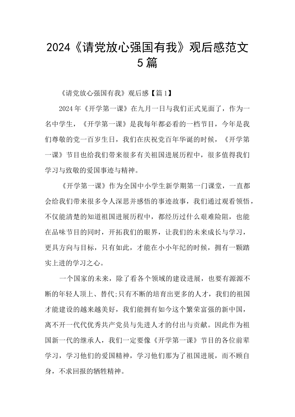 2024《请党放心强国有我》观后感范文5篇_第1页