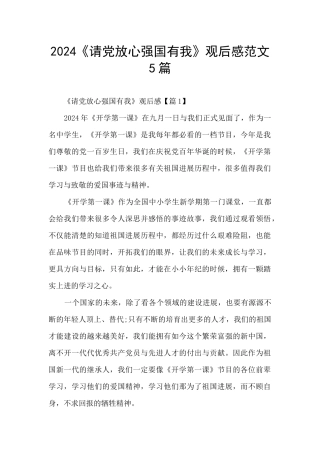 2024《请党放心强国有我》观后感范文5篇