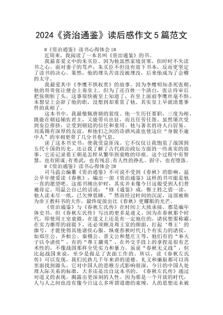 2024《资治通鉴》读后感作文5篇范文