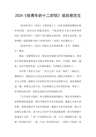 2024《给青年的十二封信》读后感范文