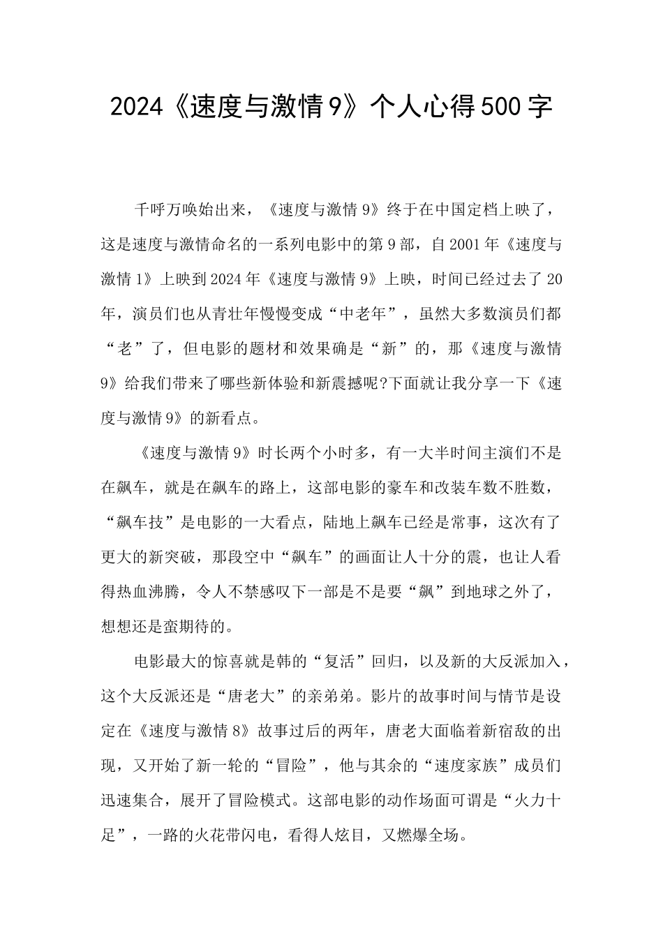 2024《速度与激情9》个人心得500字_第1页