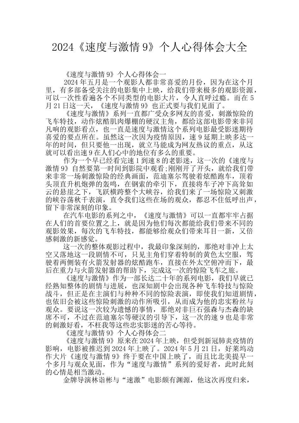 2024《速度与激情9》个人心得体会大全_第1页