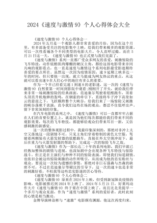 2024《速度与激情9》个人心得体会大全