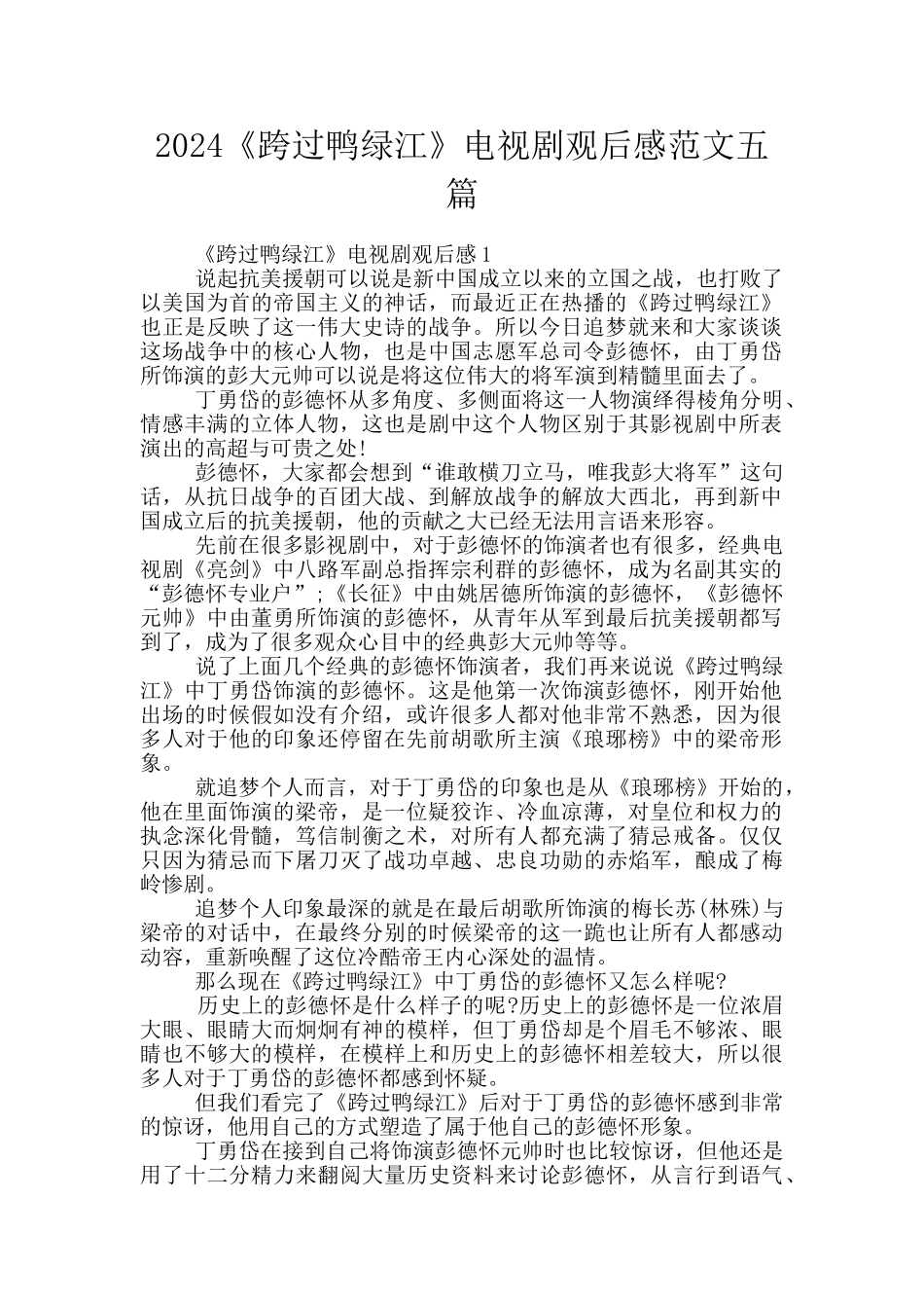 2024《跨过鸭绿江》电视剧观后感范文五篇_第1页