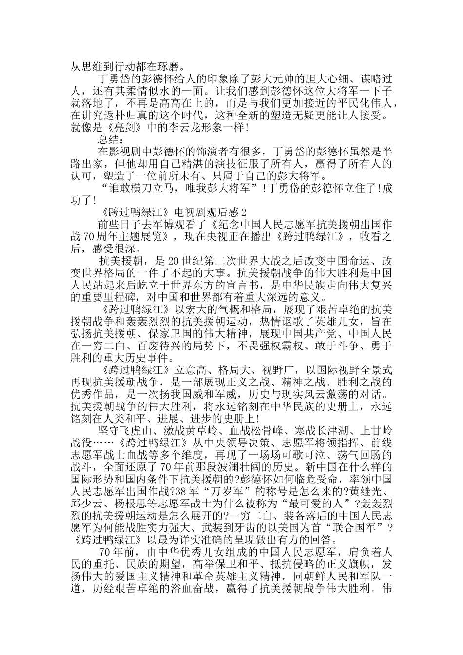 2024《跨过鸭绿江》电视剧观后感范文五篇_第2页