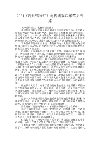 2024《跨过鸭绿江》电视剧观后感范文五篇