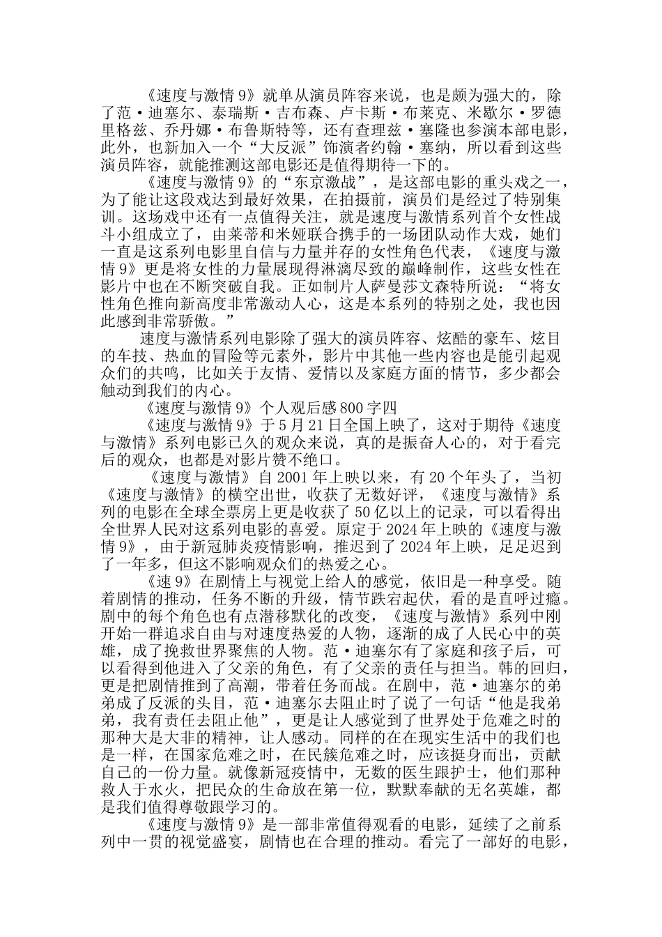 2024《速度与激情9》个人观后感800字大全_第3页