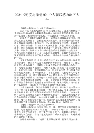 2024《速度与激情9》个人观后感800字大全