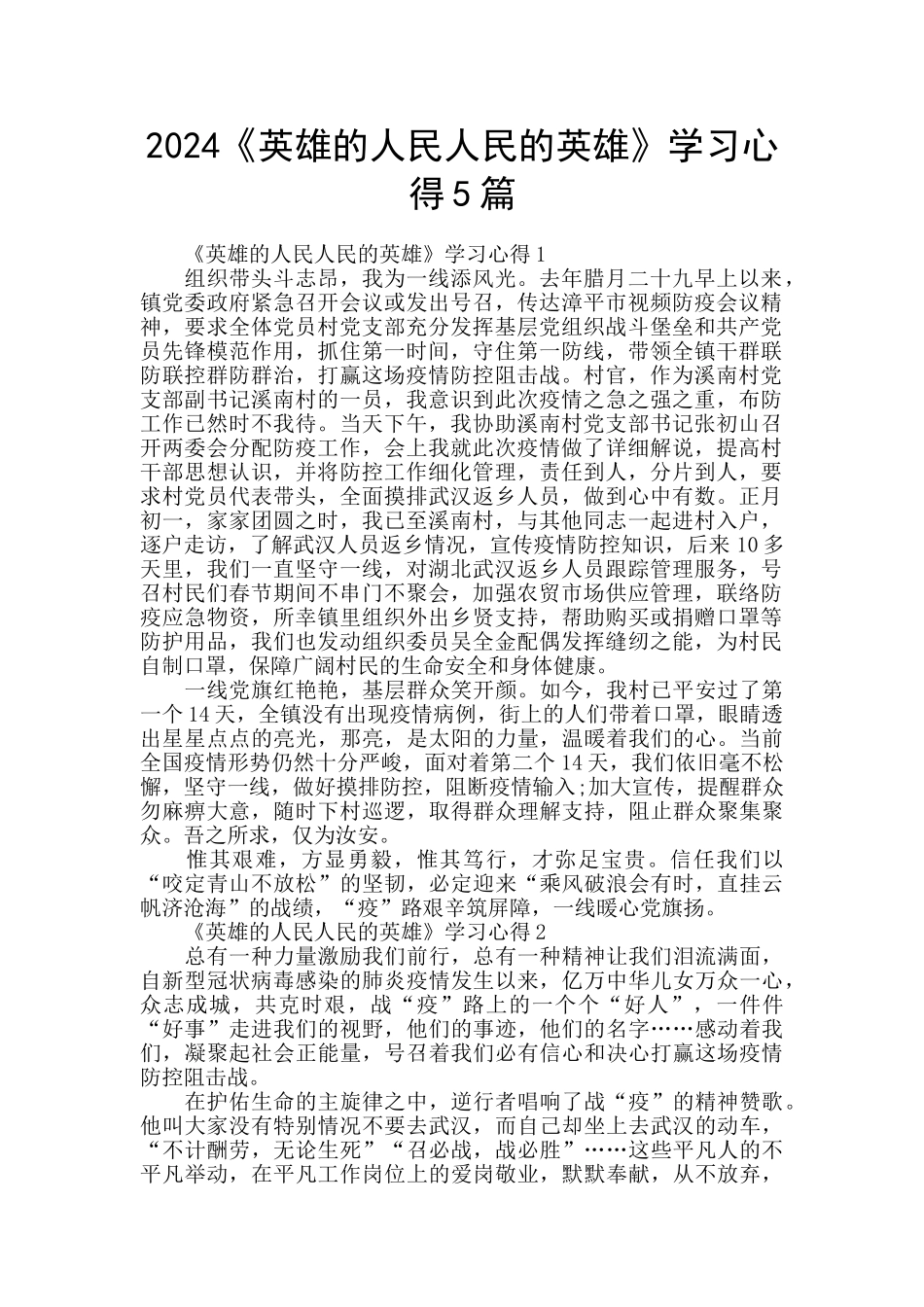 2024《英雄的人民人民的英雄》学习心得5篇_第1页