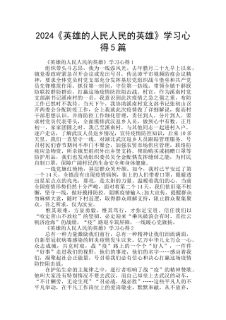 2024《英雄的人民人民的英雄》学习心得5篇