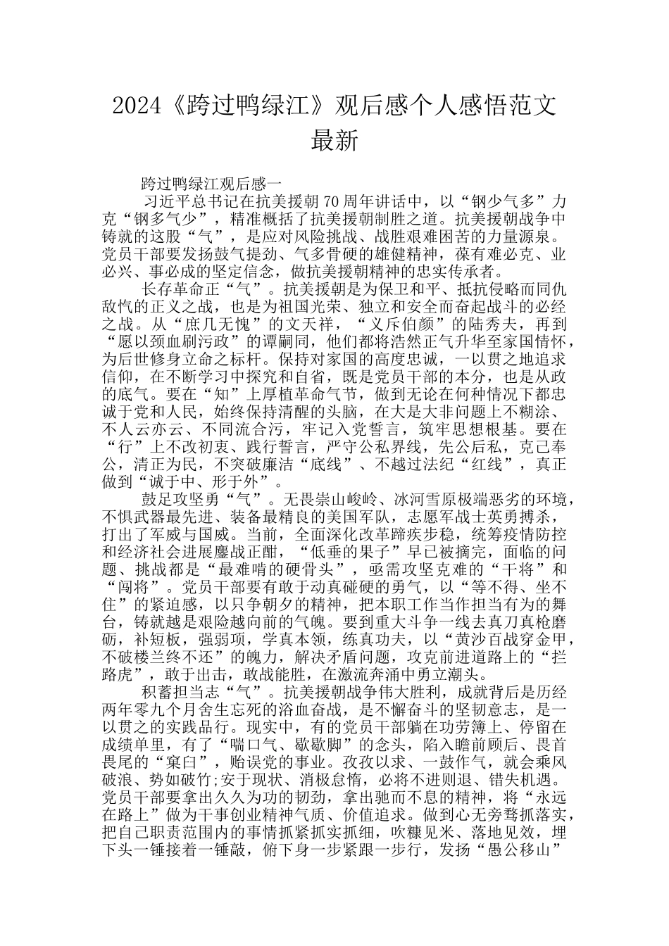 2024《跨过鸭绿江》观后感个人感悟范文最新_第1页