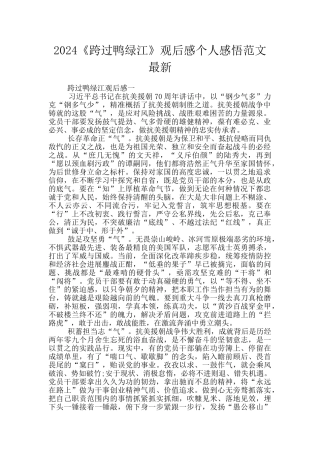 2024《跨过鸭绿江》观后感个人感悟范文最新