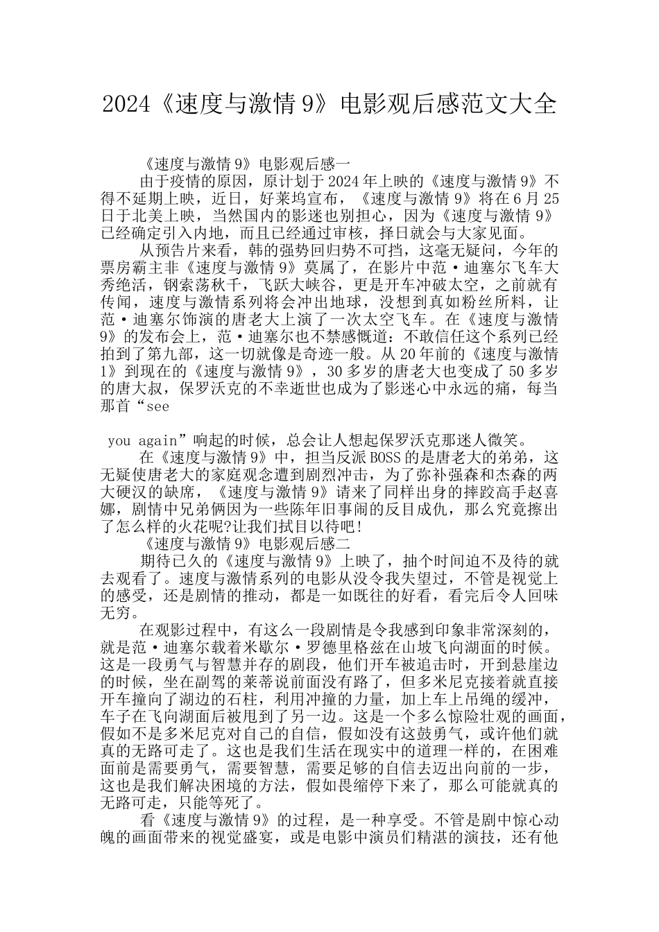 2024《速度与激情9》电影观后感范文大全_第1页