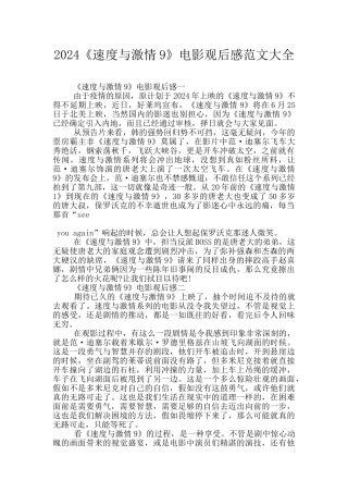 2024《速度与激情9》电影观后感范文大全