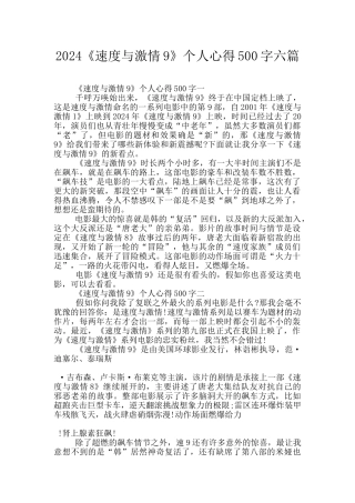 2024《速度与激情9》个人心得500字六篇