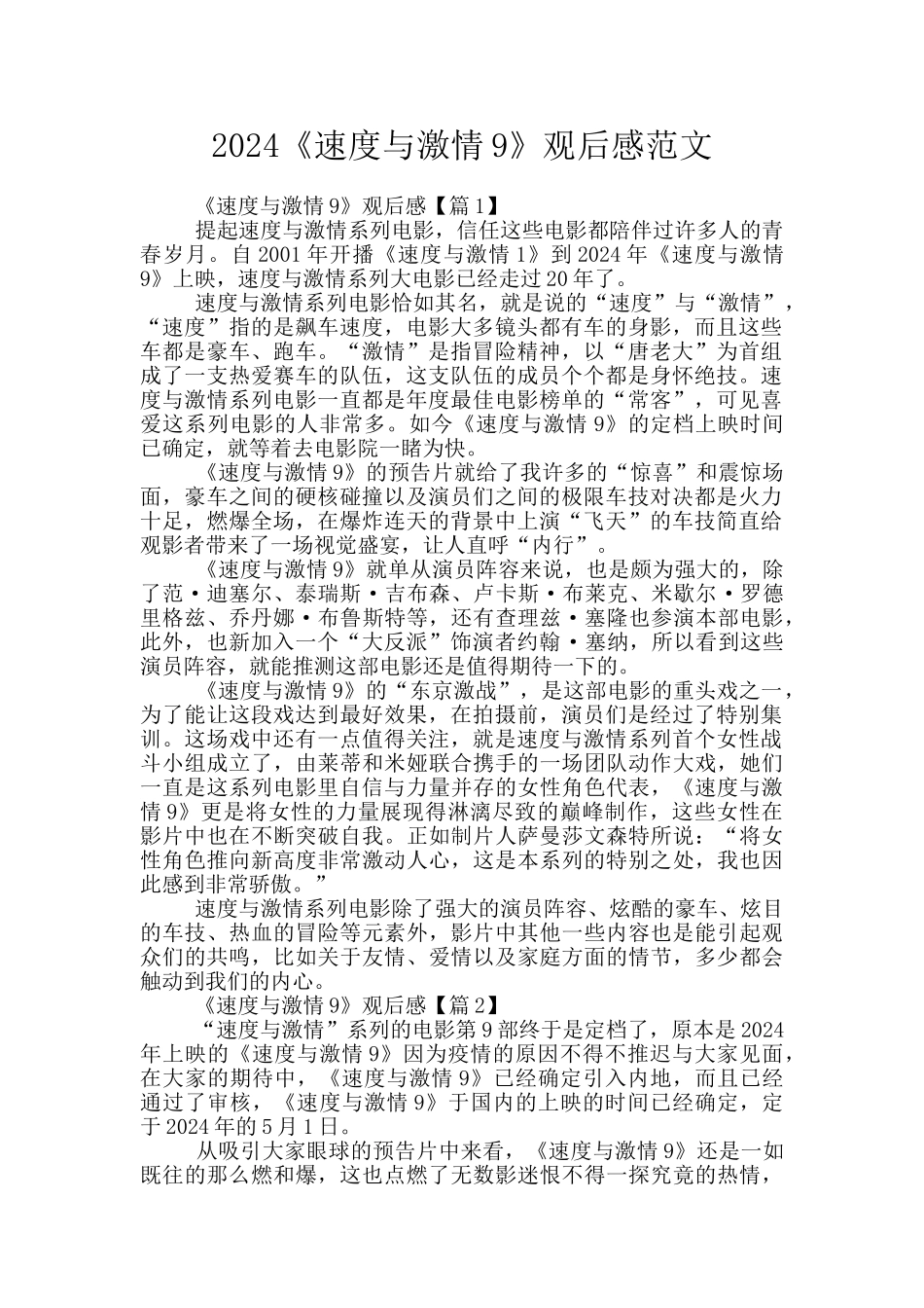 2024《速度与激情9》观后感范文_第1页