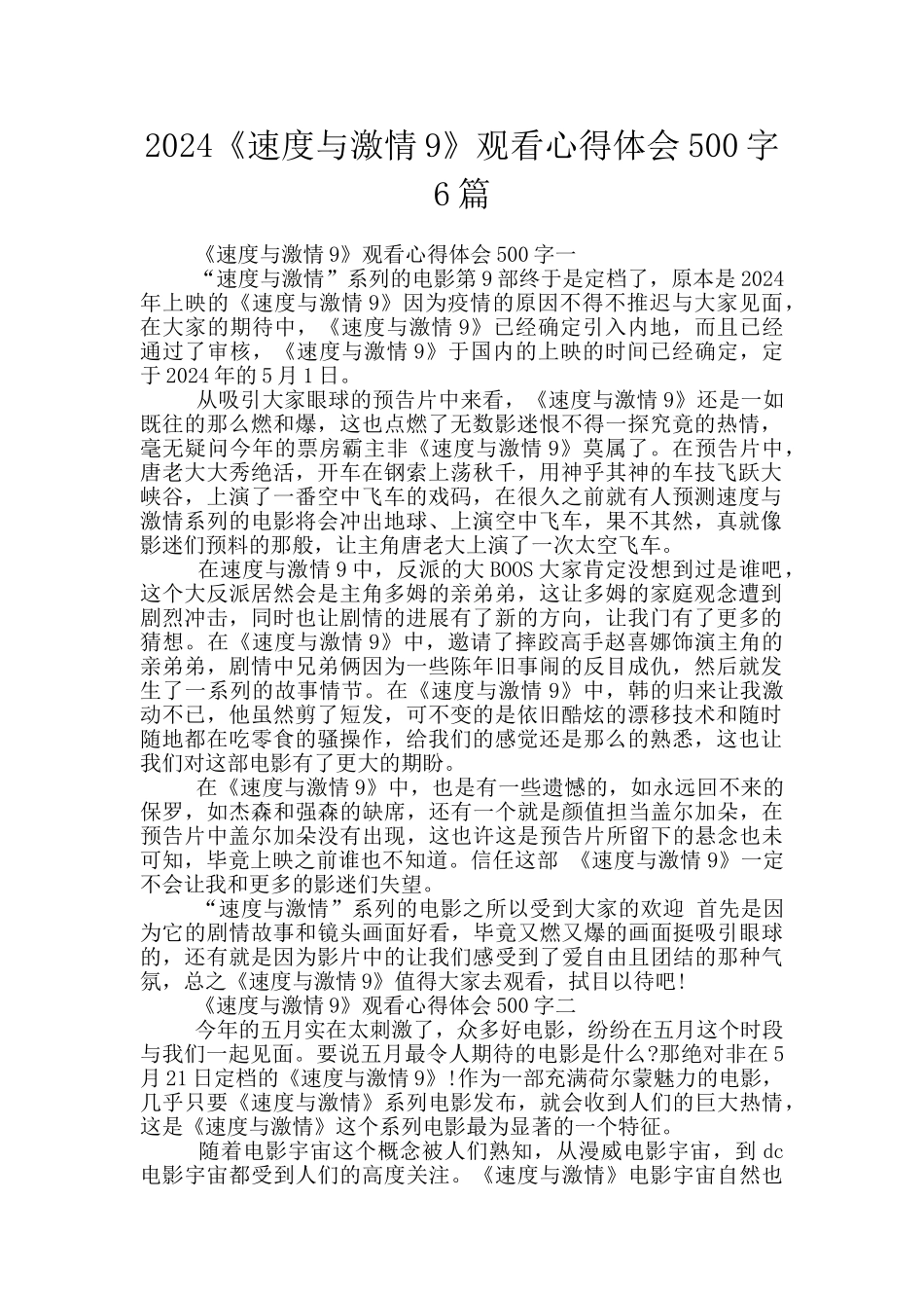 2024《速度与激情9》观看心得体会500字6篇_第1页