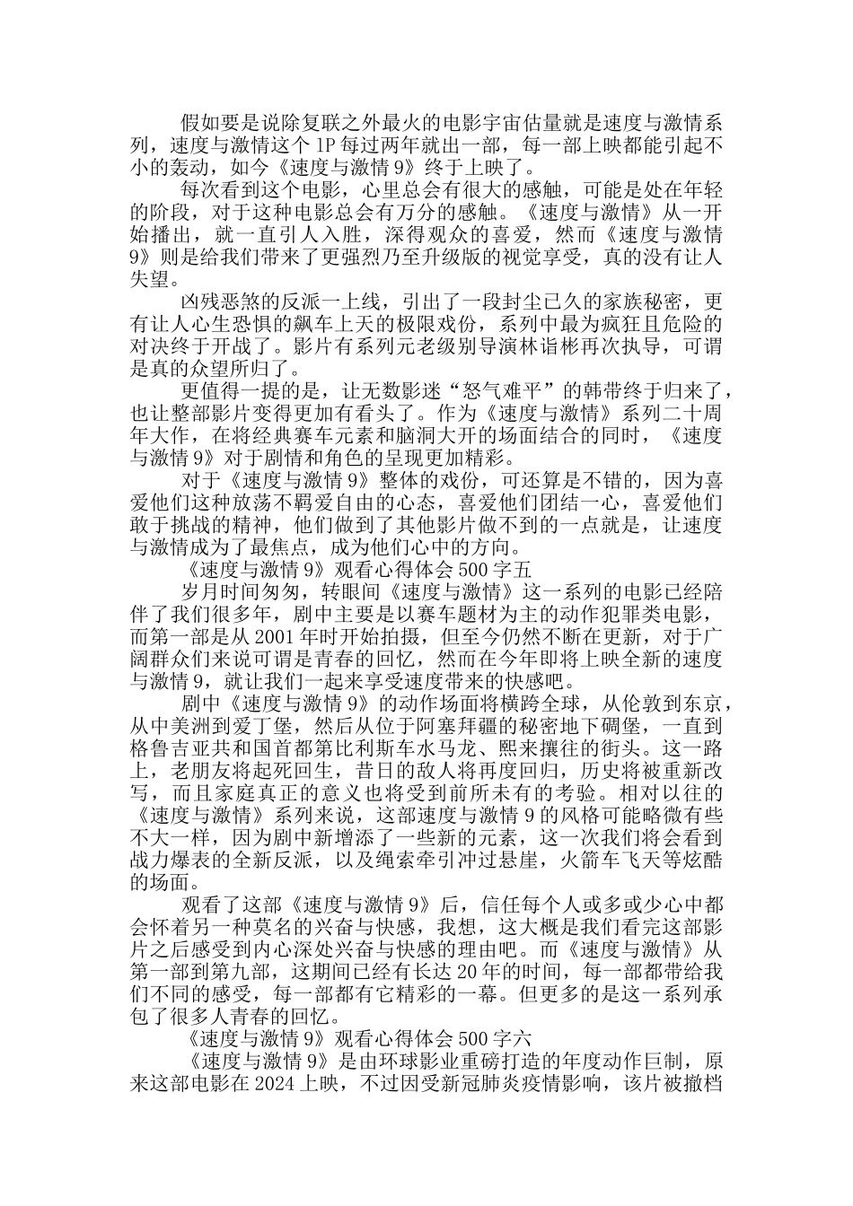 2024《速度与激情9》观看心得体会500字6篇_第3页