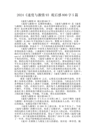 2024《速度与激情9》观后感800字5篇