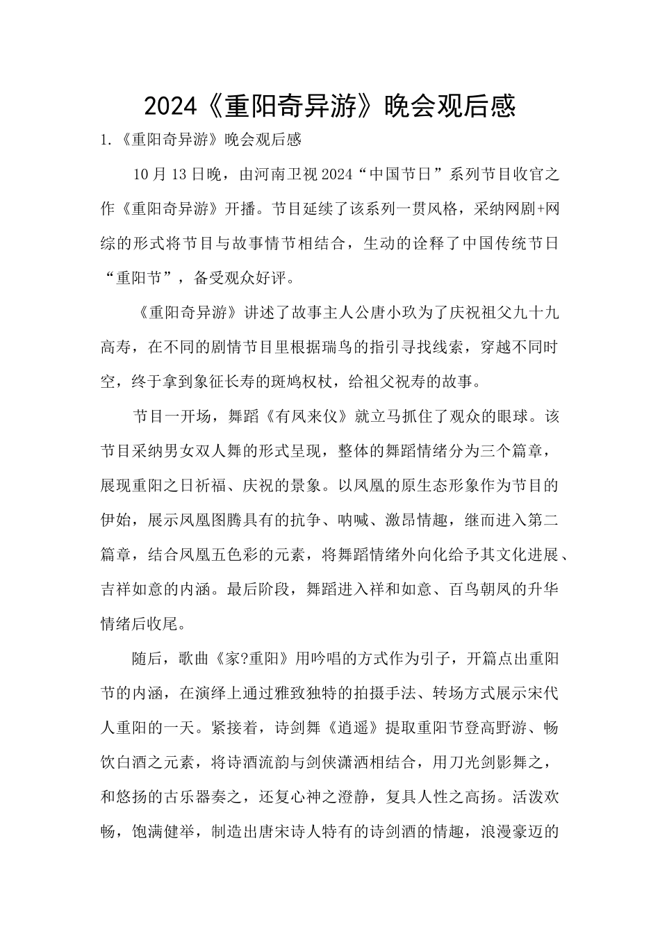 2024《重阳奇妙游》晚会观后感_第1页