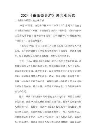2024《重阳奇妙游》晚会观后感