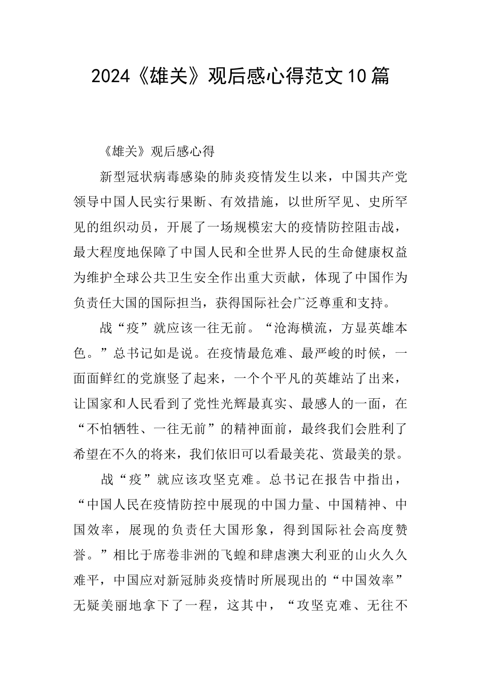 2024《雄关》观后感心得范文10篇_第1页