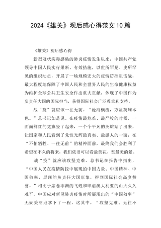 2024《雄关》观后感心得范文10篇